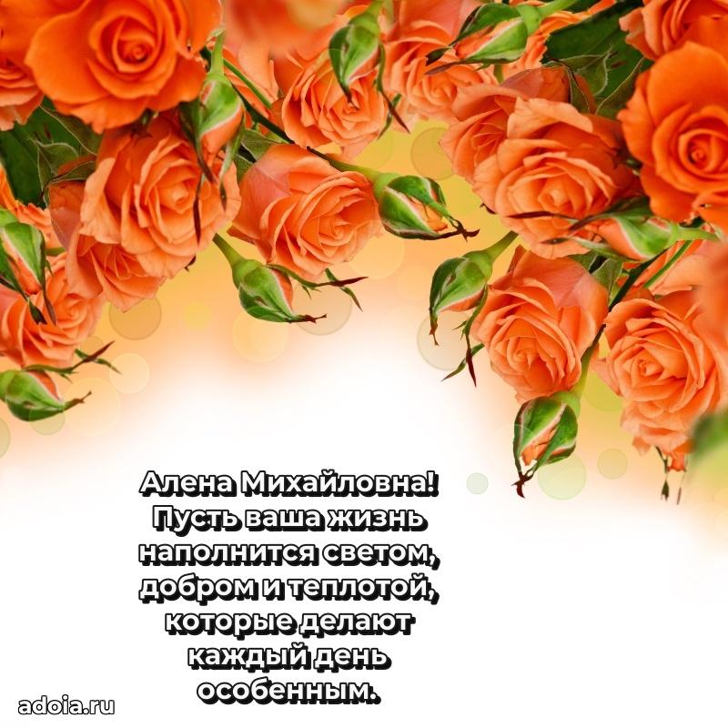 Лучшая открытка с пожеланиями Алене Михайловне