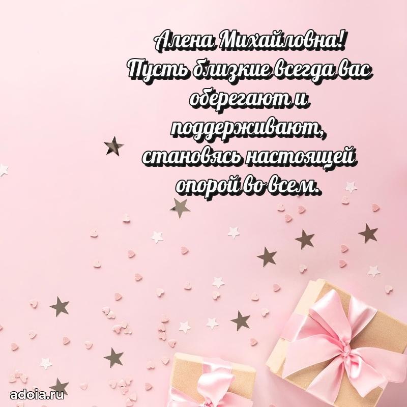 Шикарная открытка с праздником Алене Михайловне
