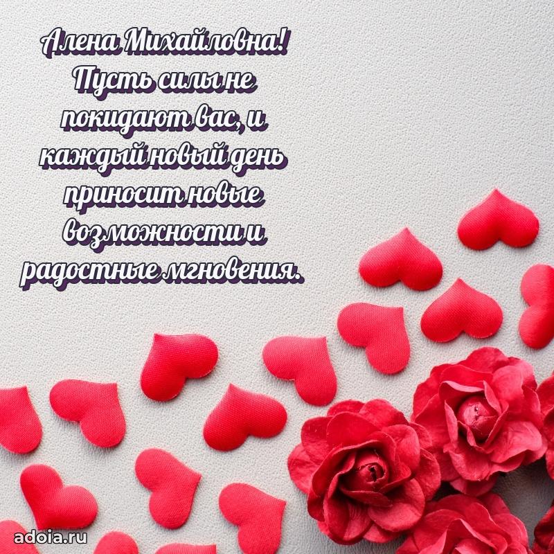 Теплая и душевная открытка Алене Михайловне