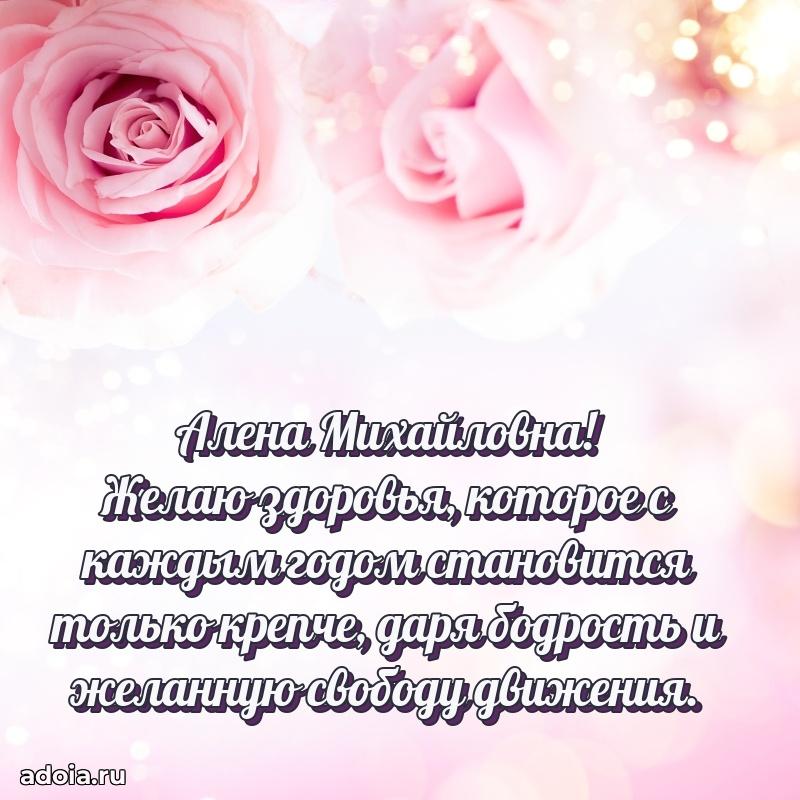75 лет поздравление в картинке Алене Михайловне