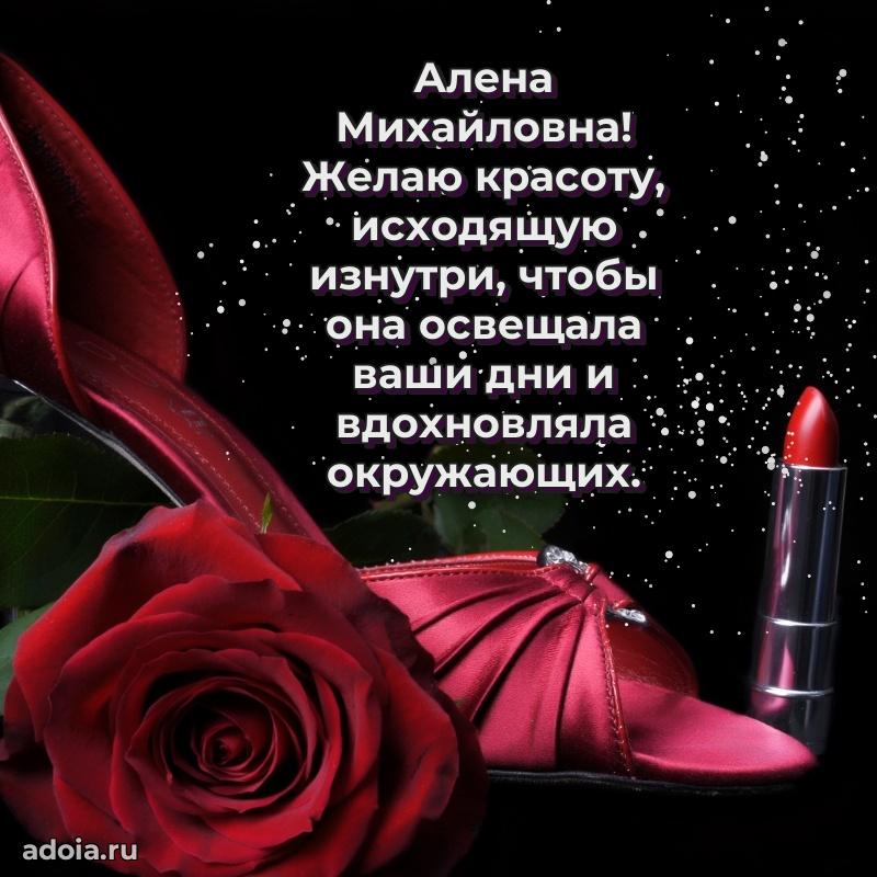 Светлая открытка с поздравлением Алене Михайловне