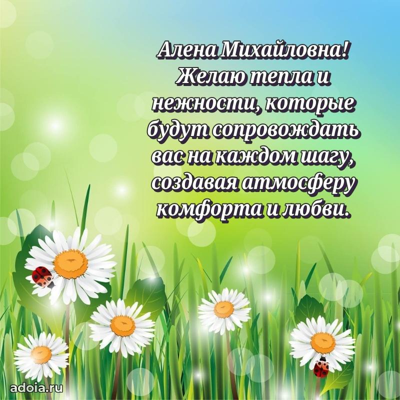 Яркая открытка с днем рождения Алене Михайловне