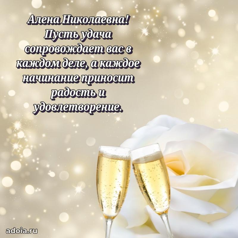 Прикольная открытка учителю Алене Николаевне с днем рождения