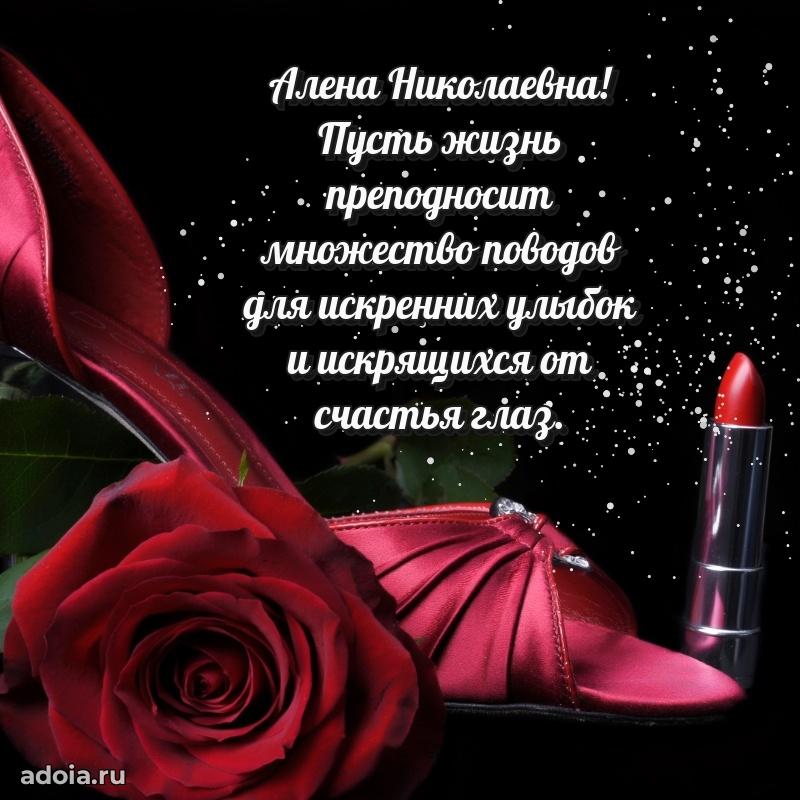 Пожелания счастья и радости Алене Николаевне