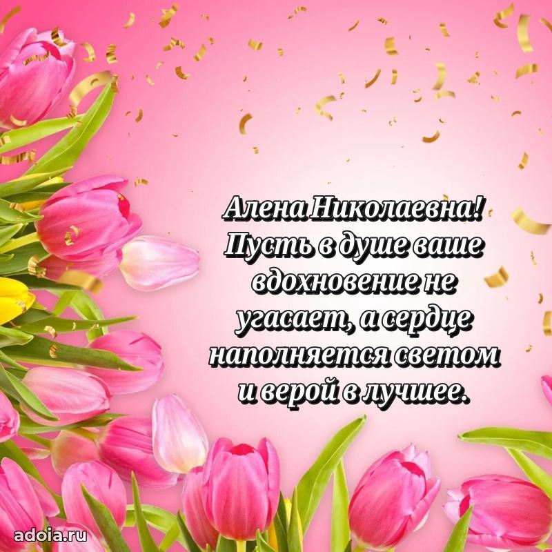 Открытка с мягкими цветами Алене Николаевне