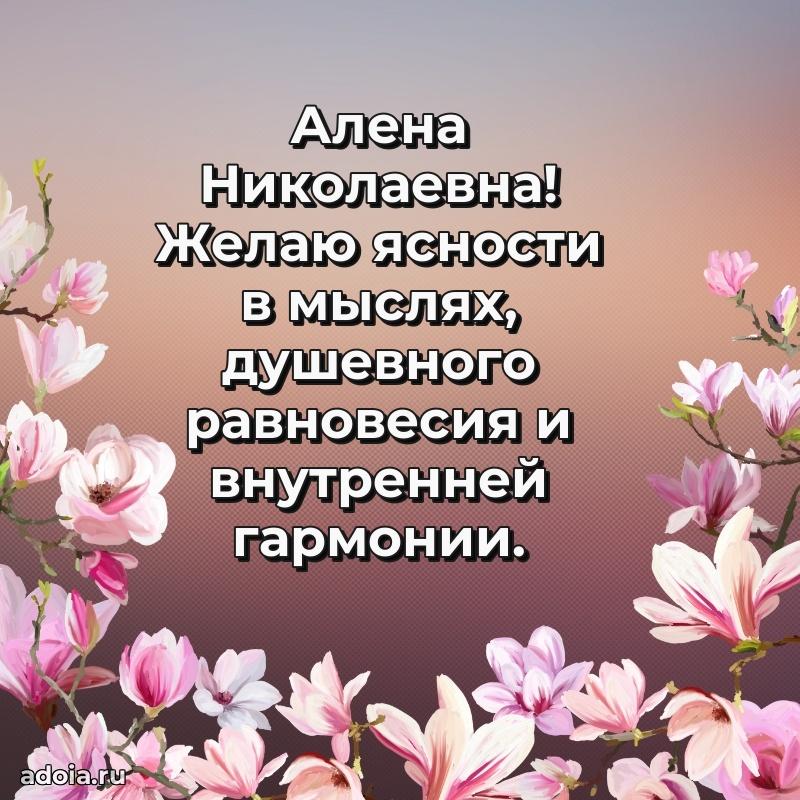 Улыбка и радость в поздравлении Алене Николаевне