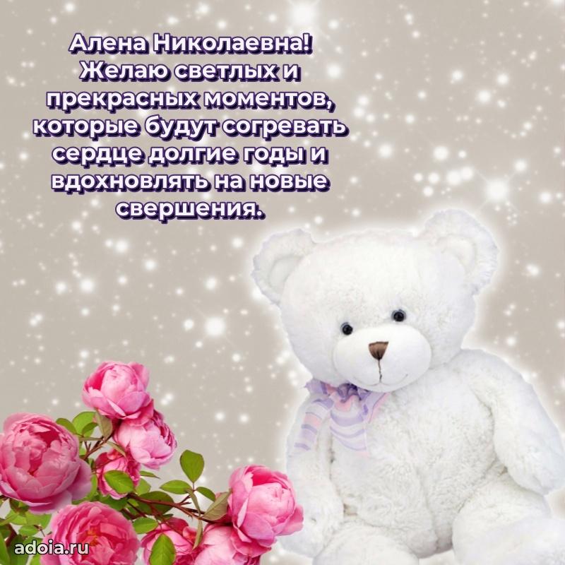 Весеннее поздравление в картинке Алене Николаевне