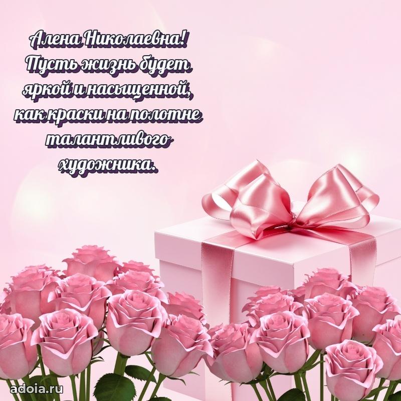 Праздничное письмо с поздравлениями Алене Николаевне