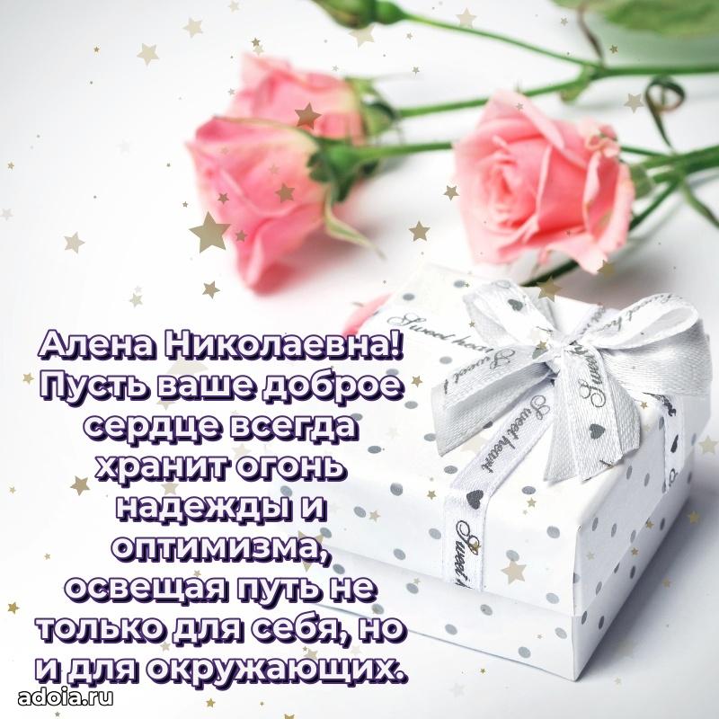 Романтическое поздравление в открытке Алене Николаевне