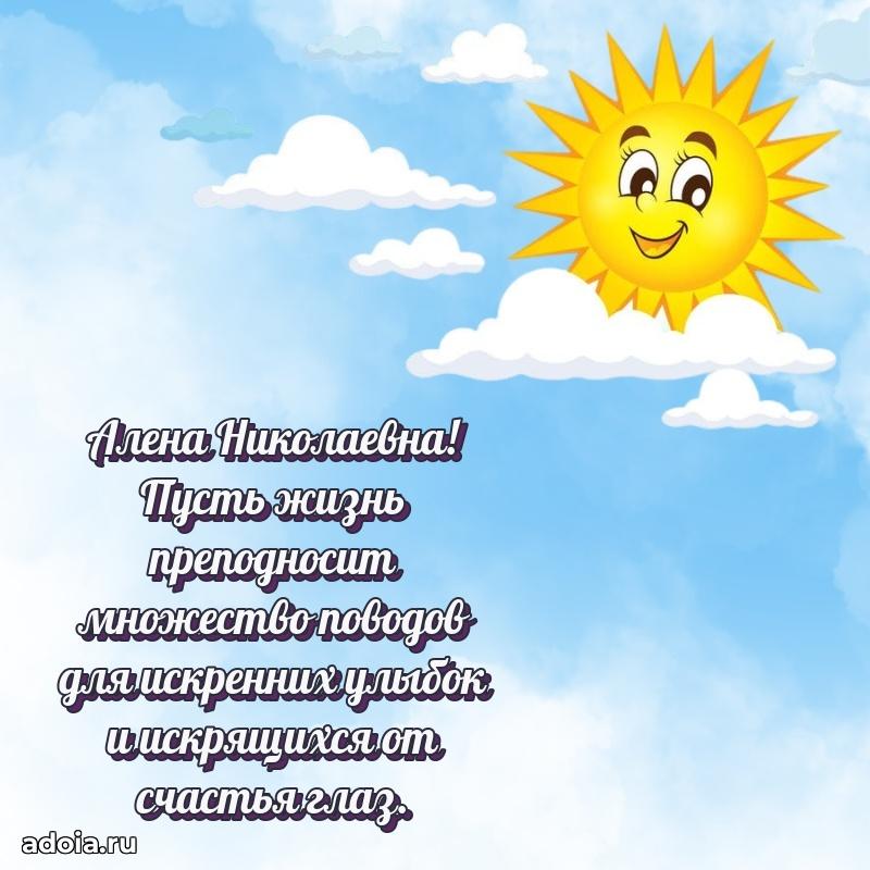 Солнечная открытка с поздравлениями Алене Николаевне