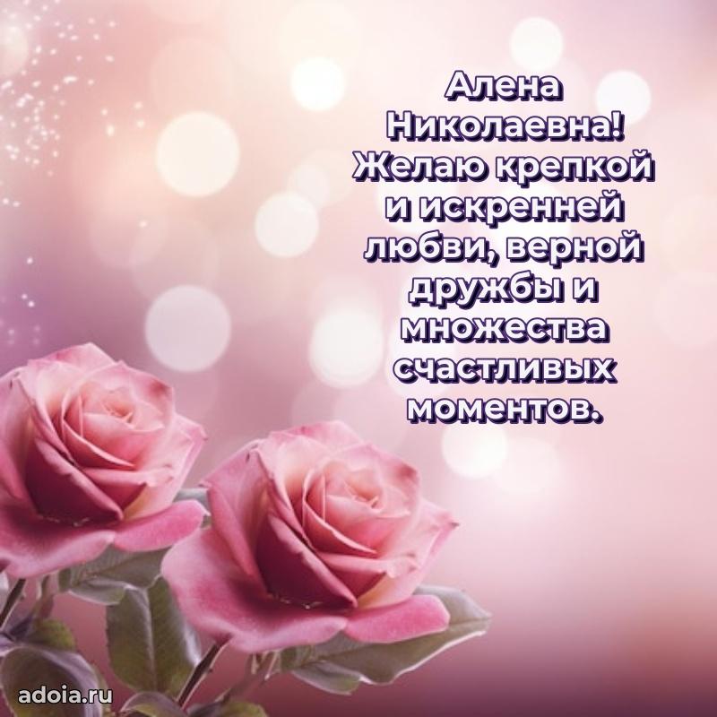 Шикарная открытка с праздником Алене Николаевне