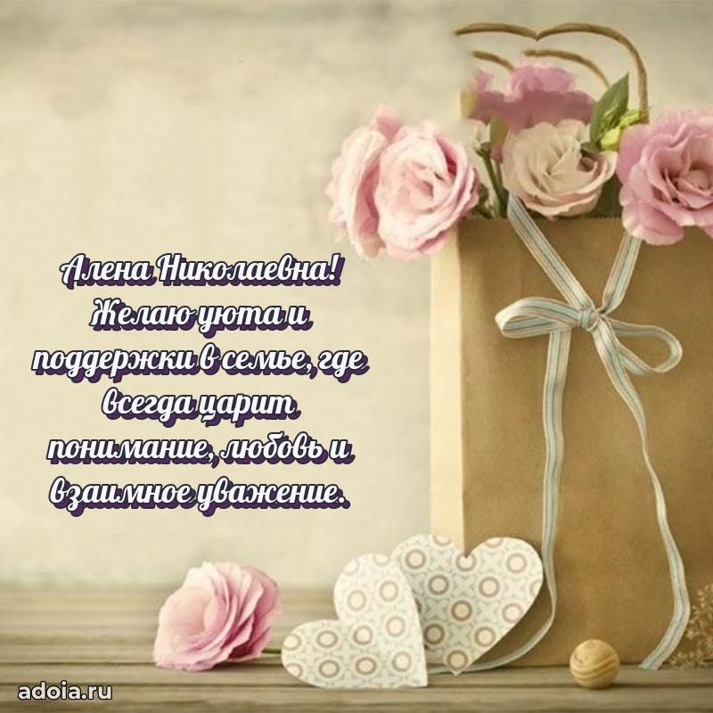 Теплая и душевная открытка Алене Николаевне