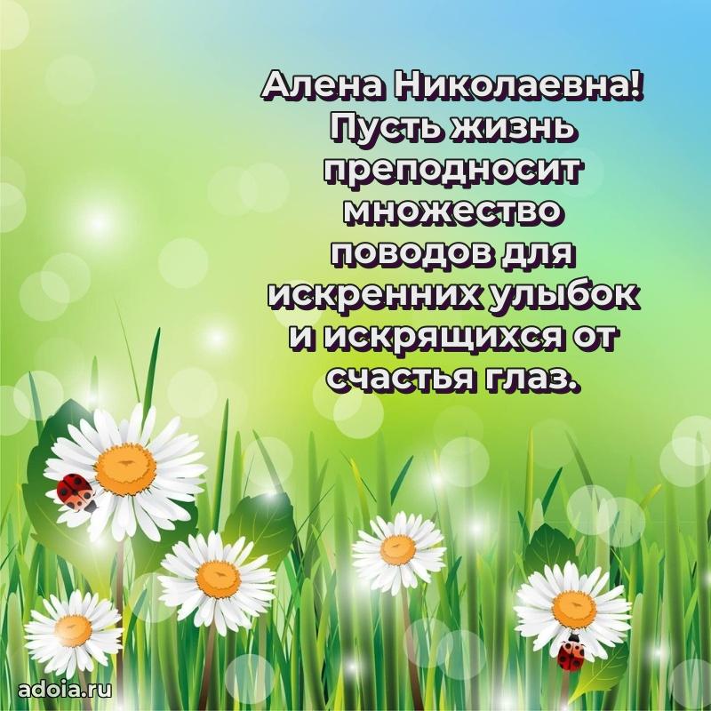 Милое поздравление Алене Николаевне с днем рождения