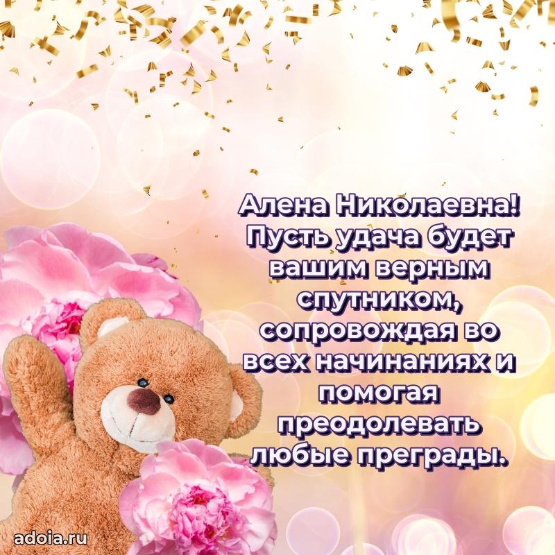 Светлая открытка с поздравлением Алене Николаевне