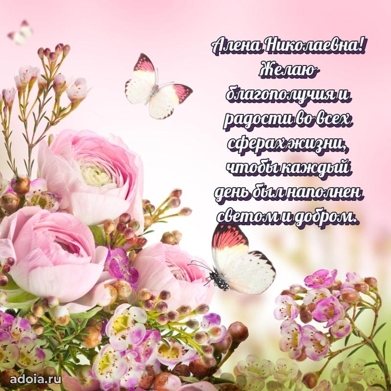30 лет поздравление Алене Николаевне