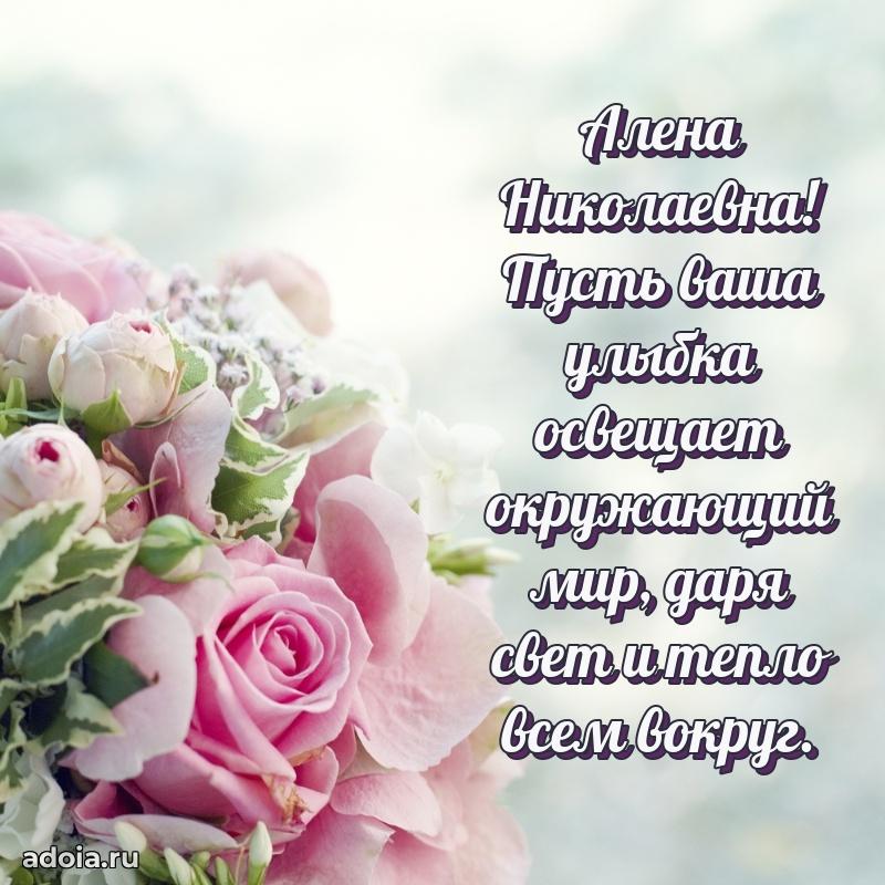 Лучшие пожелания Алене Николаевне