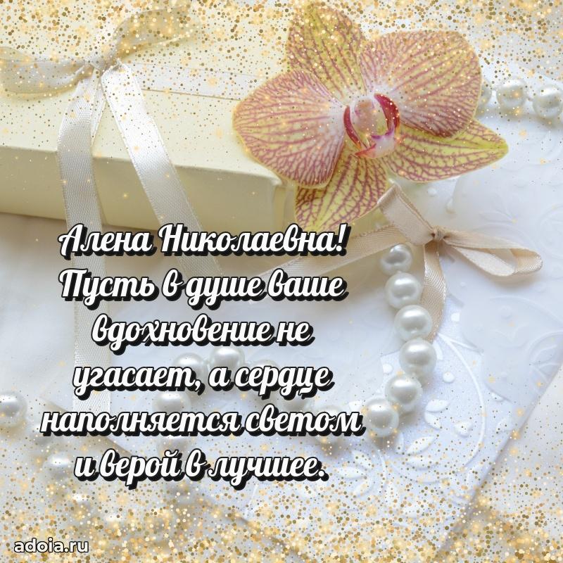 Искренняя открытка Алене Николаевне на день рождения