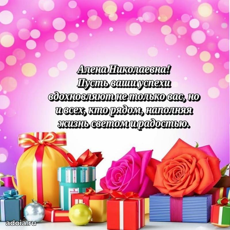Нежное поздравление Алене Николаевне