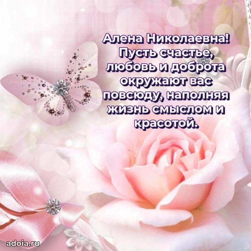 Трогательное поздравление Алене Николаевне в картинках