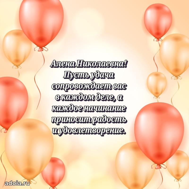 Ярка открытка Алене Николаевне с юбилеем