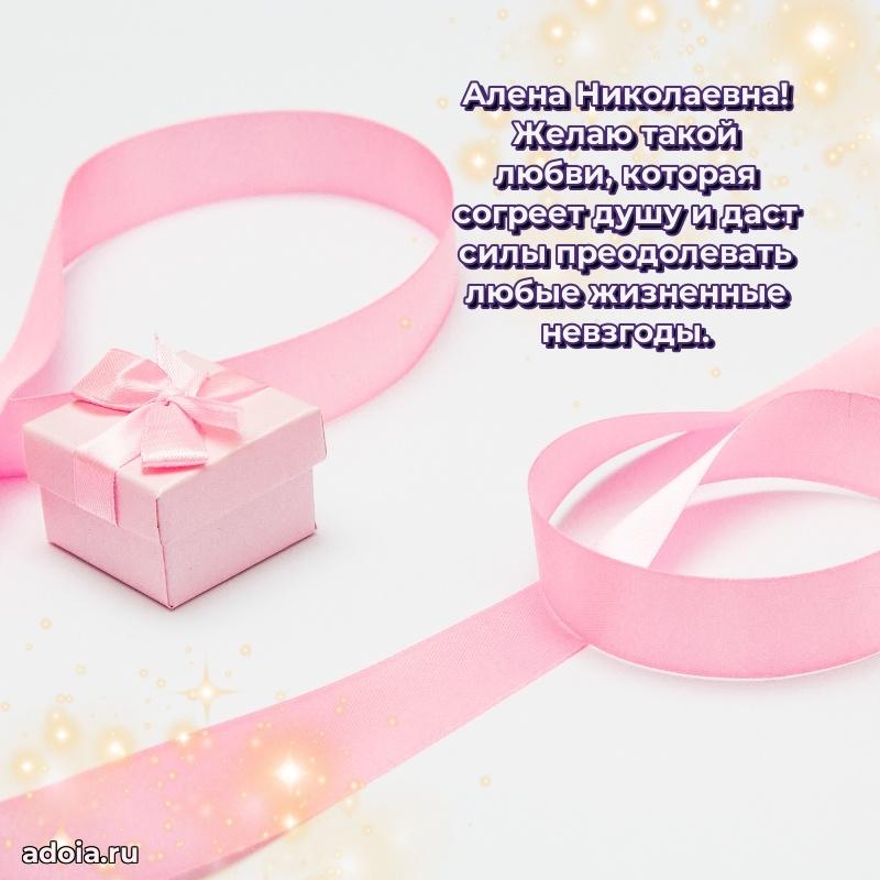 80 лет открытка Алене Николаевне с праздником