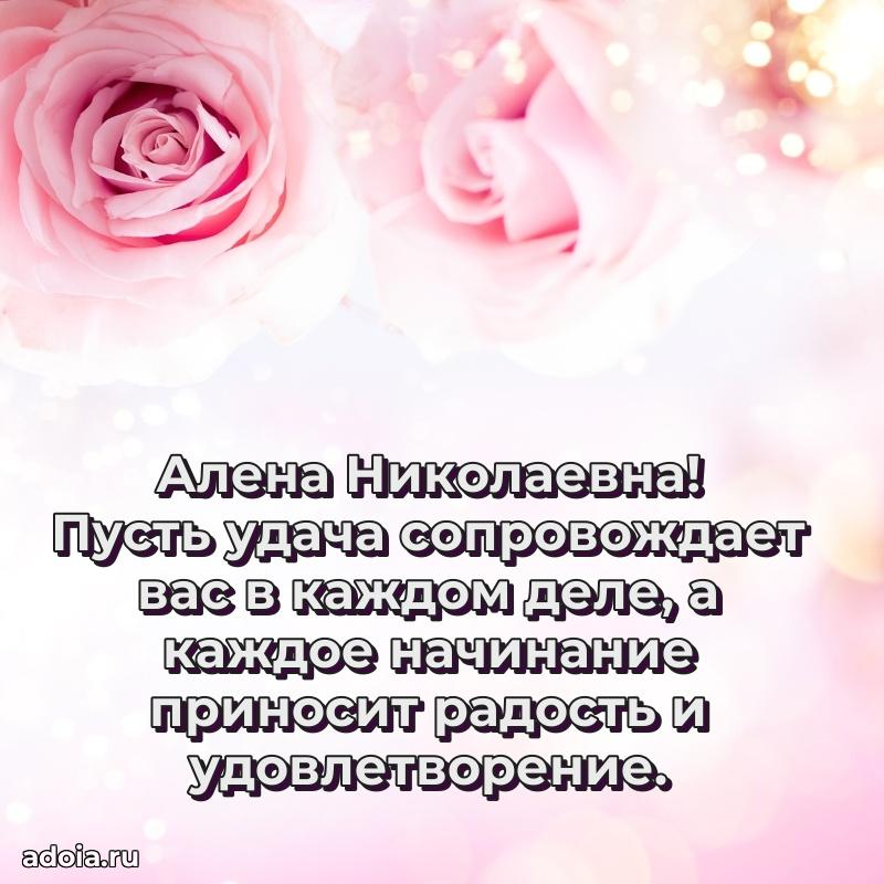 С днем рождения! Открытка Алене Николаевне