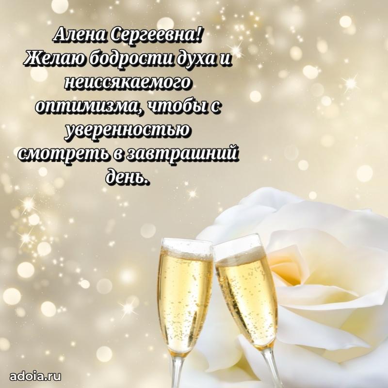 Прикольная открытка учителю Алене Сергеевне с днем рождения