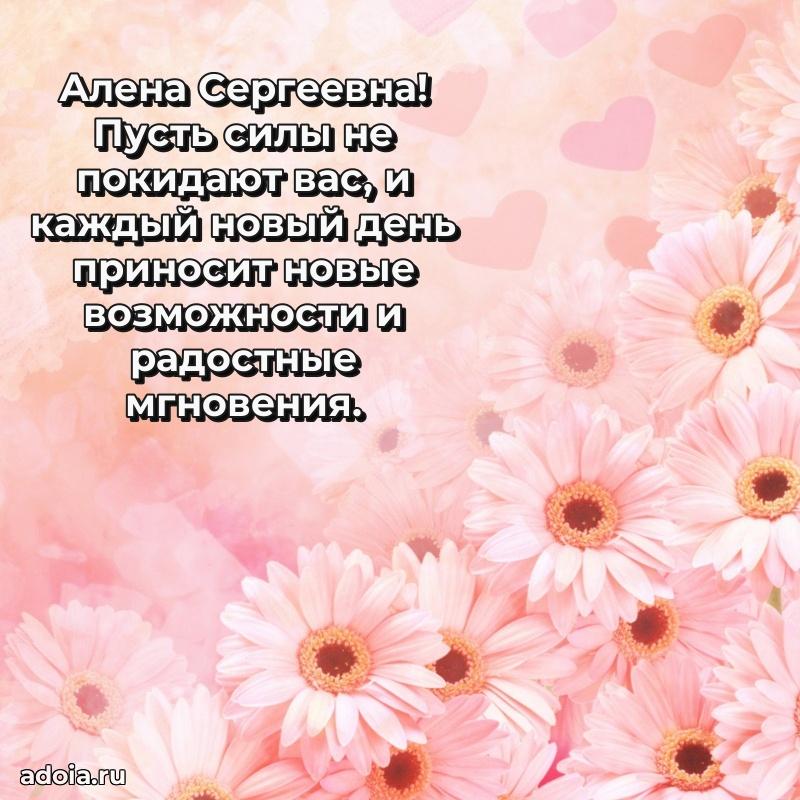 Волшебная поздравительная открытка Алене Сергеевне