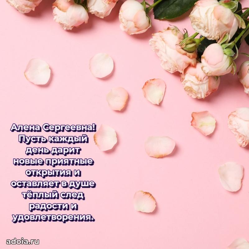 Весеннее поздравление в картинке Алене Сергеевне