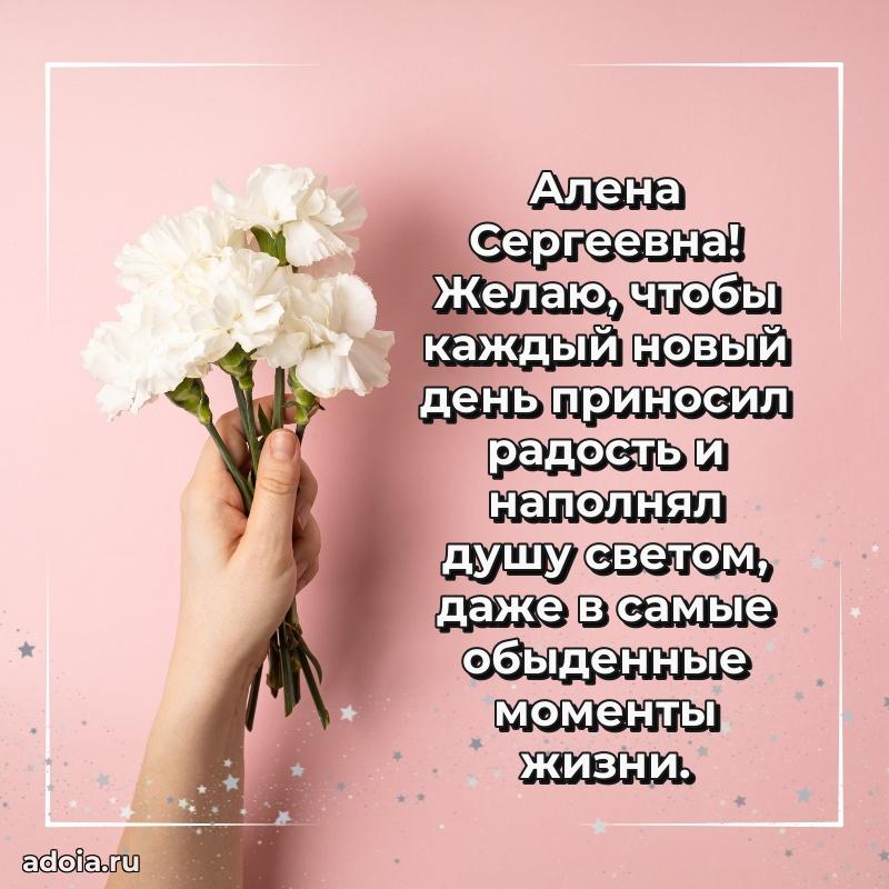 Открытка с цветами и поздравлениями Алене Сергеевне