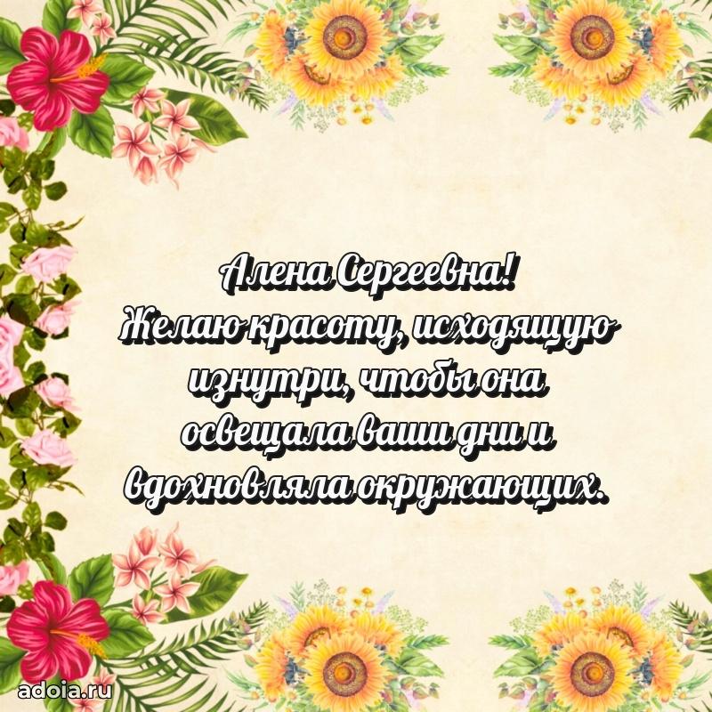 Стильное поздравление с днем рождения Алене Сергеевне