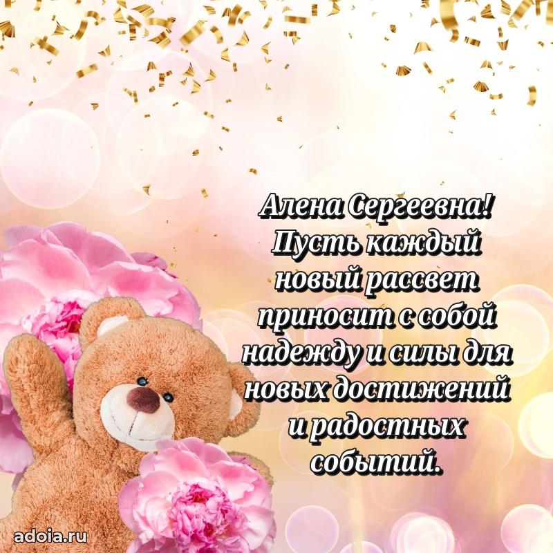 Доброе поздравление в открытке Алене Сергеевне