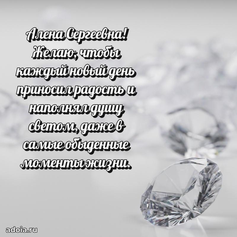 Лучшая открытка с пожеланиями Алене Сергеевне