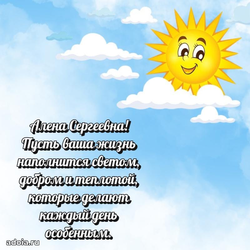 Шикарная открытка с праздником Алене Сергеевне