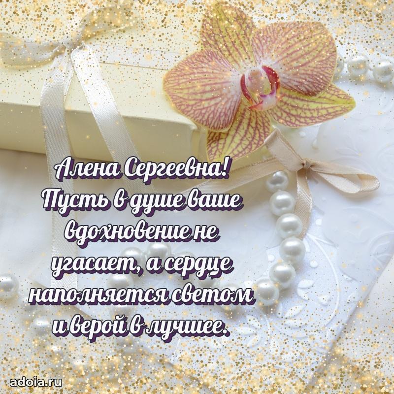 Теплая и душевная открытка Алене Сергеевне