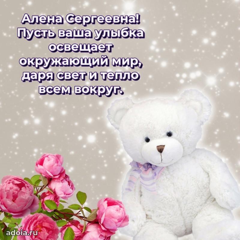 Подарок в виде открытки Алене Сергеевне