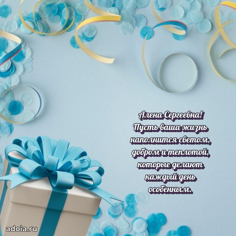 Скачать открытку с днем рождения Алене Сергеевне