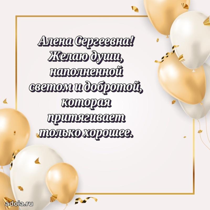 Лучшие пожелания Алене Сергеевне