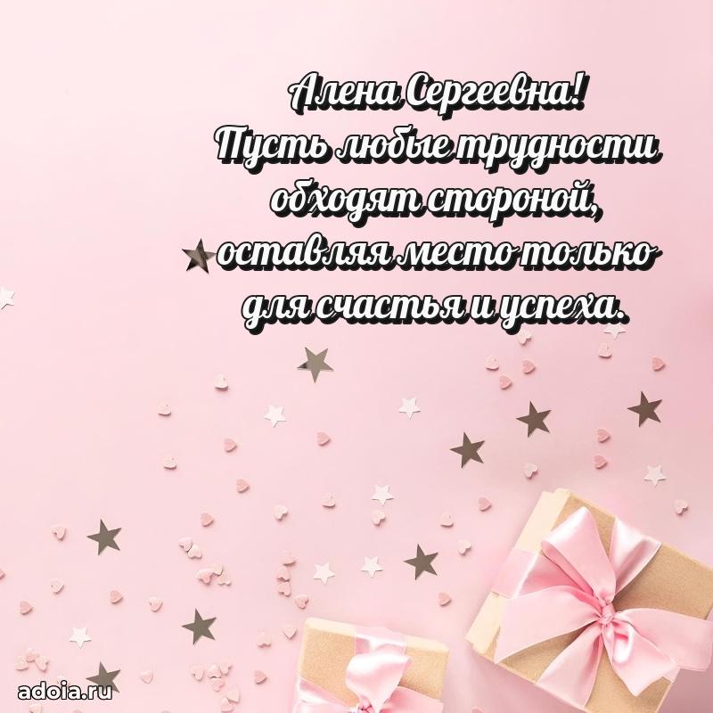 Красивое поздравление в картинках Алене Сергеевне