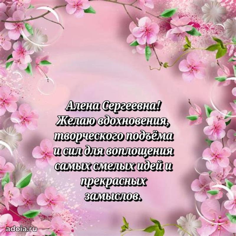 Праздничная открытка с теплыми словами Алене Сергеевне