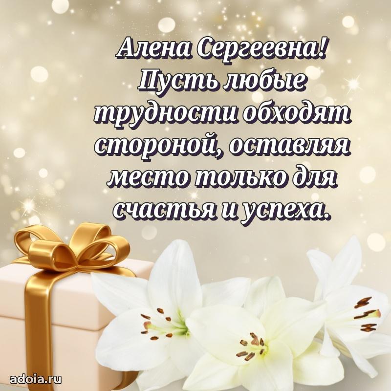 Трогательное поздравление Алене Сергеевне в картинках