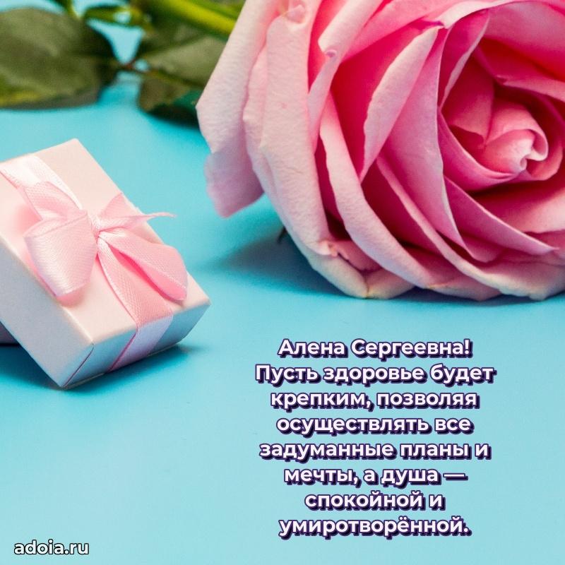 70 лет поздравление Алене Сергеевне открытка