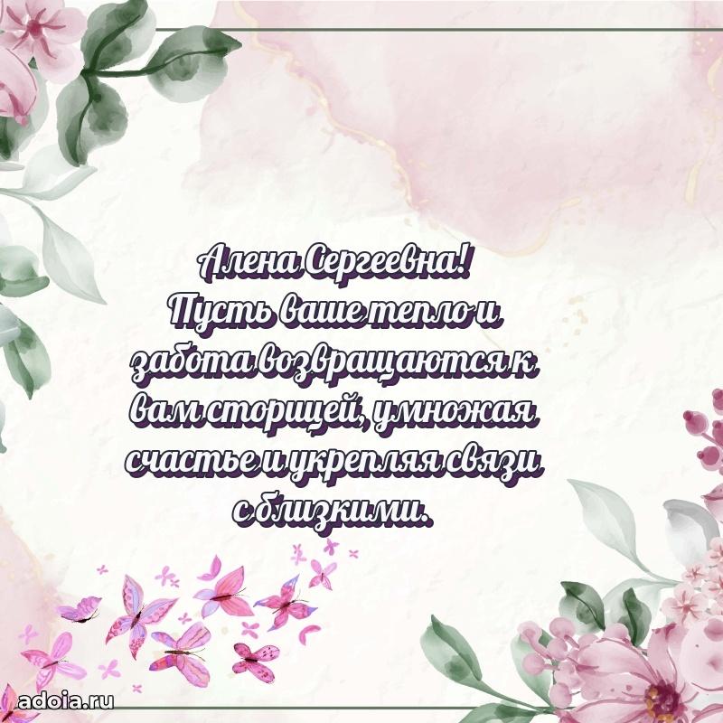 60 лет с юбилеем открытка Алене Сергеевне