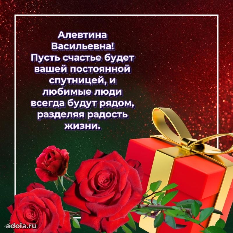 Улыбка и радость в поздравлении Алевтине Васильевне