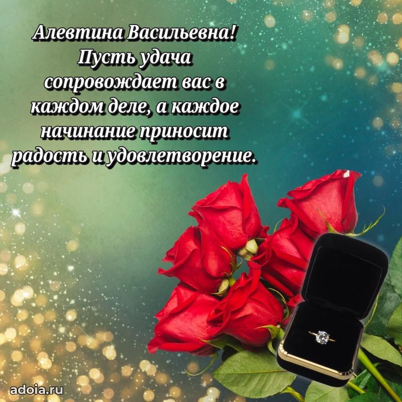 Элегантное поздравление с днем рождения Алевтине Васильевне