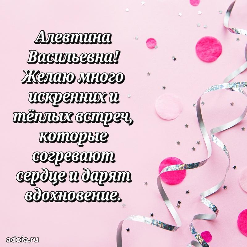 Открытка с цветами и поздравлениями Алевтине Васильевне