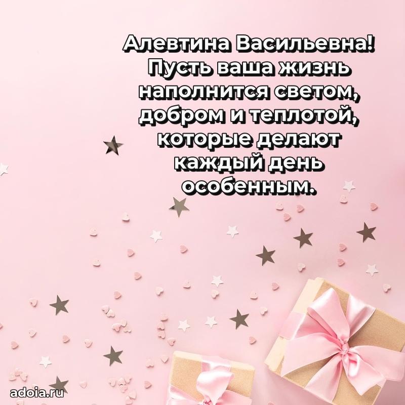 Праздничное письмо с поздравлениями Алевтине Васильевне
