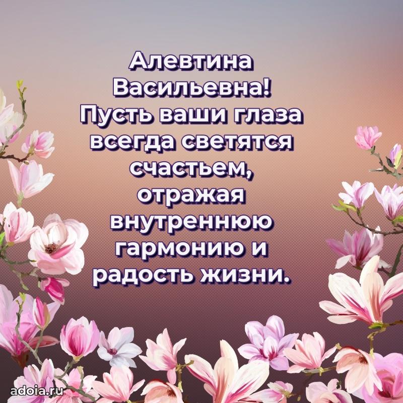 Золотая поздравительная открытка Алевтине Васильевне