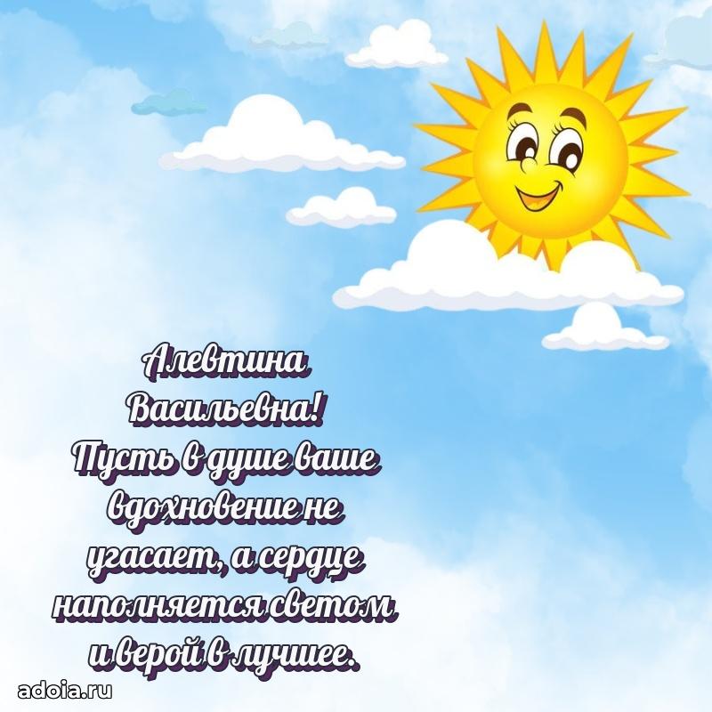 Стильное поздравление с днем рождения Алевтине Васильевне