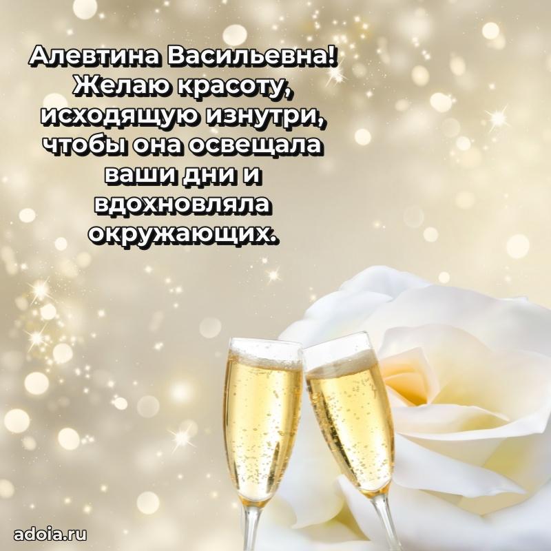 С юбилеем 40 лет открытка Алевтине Васильевне